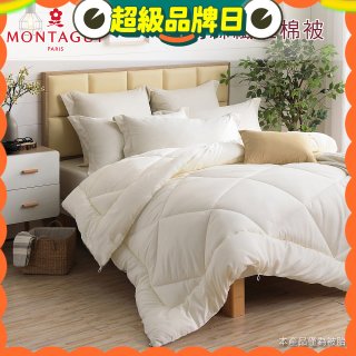法國MONTAGUT夢特嬌 頂級新羽絲纖維水洗冬被