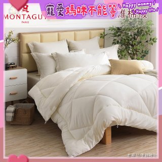 法國MONTAGUT夢特嬌 頂級新羽絲纖維水洗冬被