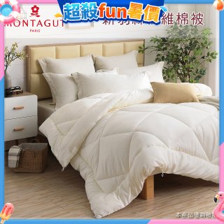 法國MONTAGUT夢特嬌 頂級新羽絲纖維水洗冬被