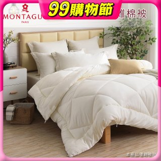 法國MONTAGUT夢特嬌 頂級新羽絲纖維水洗冬被