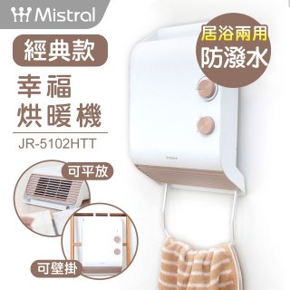 Mistral 美寧經典款幸福烘暖機 JR-5102HTT