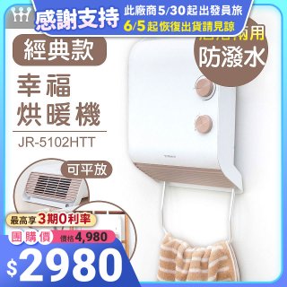 Mistral 美寧經典款幸福烘暖機 JR-5102HTT