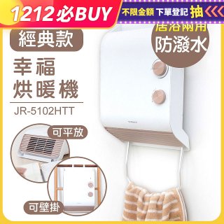 Mistral 美寧經典款幸福烘暖機 JR-5102HTT