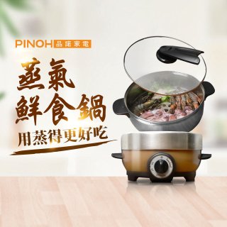 【限時優惠再送】PINOH 品諾 蒸汽鮮食鍋 DH-1606M