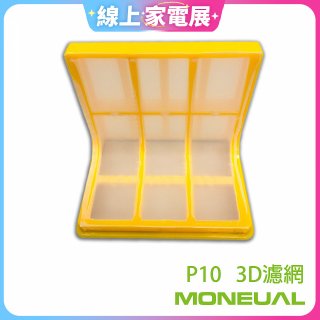 韓國 Moneual 瑪紐爾 3D濾網 P10專用