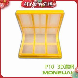 韓國 Moneual 瑪紐爾 3D濾網 P10專用