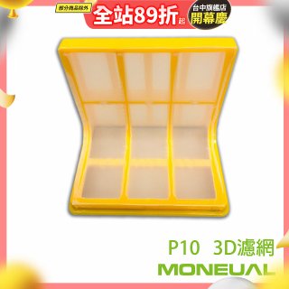 韓國 Moneual 瑪紐爾 3D濾網 P10專用