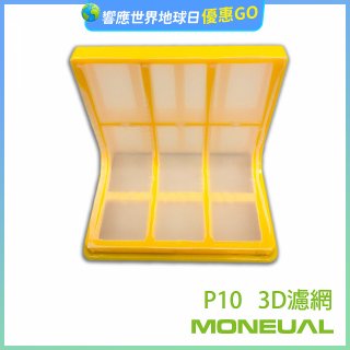 韓國 Moneual 瑪紐爾 3D濾網 P10專用