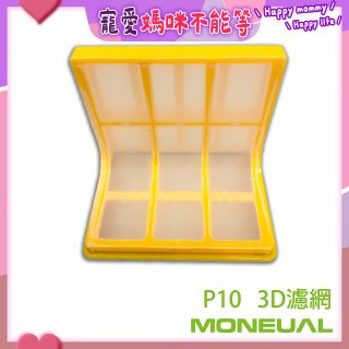 韓國Moneual瑪紐爾3D濾網 P10專用