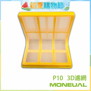 韓國Moneual瑪紐爾3D濾網 P10專用