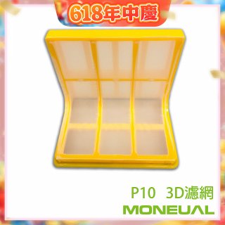韓國Moneual瑪紐爾3D濾網 P10專用