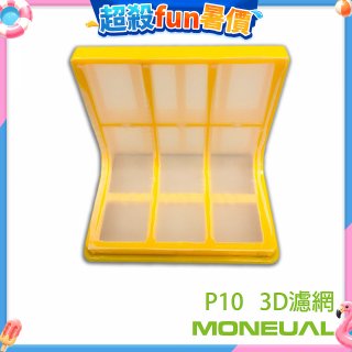 韓國Moneual瑪紐爾3D濾網 P10專用
