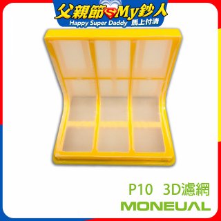韓國Moneual瑪紐爾3D濾網 P10專用