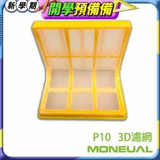 韓國Moneual瑪紐爾3D濾網 P10專用
