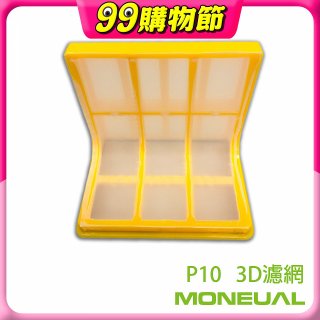 韓國Moneual瑪紐爾3D濾網 P10專用