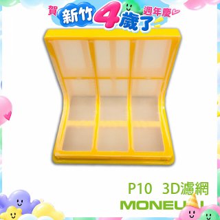 韓國Moneual瑪紐爾3D濾網 P10專用