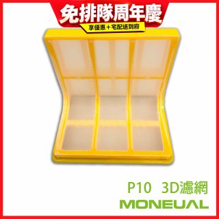 韓國Moneual瑪紐爾3D濾網 P10專用