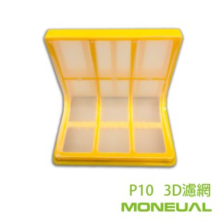韓國 Moneual 瑪紐爾 3D濾網 P10專用