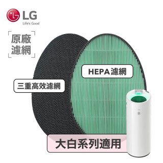 LG原廠 空氣清淨機原廠濾網組 (大白系列適用)