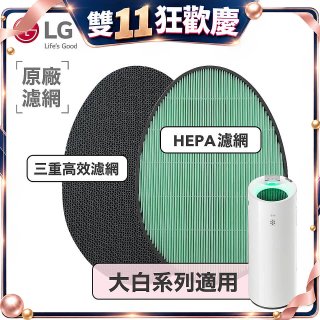 LG原廠 空氣清淨機原廠濾網組 (大白系列適用)