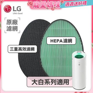 LG原廠 空氣清淨機原廠濾網組 (大白系列適用)