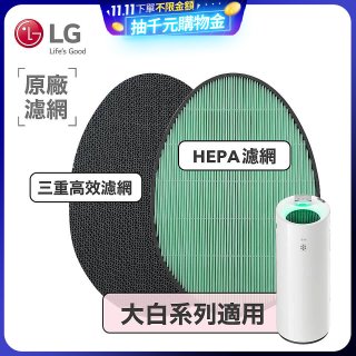 LG原廠 空氣清淨機原廠濾網組 (大白系列適用)