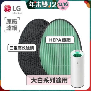 LG原廠 空氣清淨機原廠濾網組 (大白系列適用)