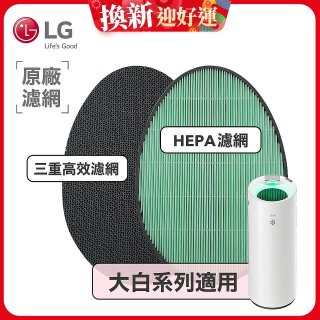 LG原廠 空氣清淨機原廠濾網組 (大白系列適用)