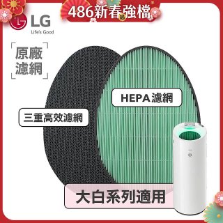 LG原廠 空氣清淨機原廠濾網組 (大白系列適用)