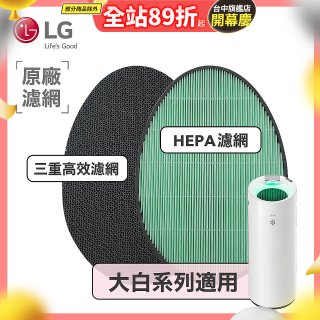 LG原廠 空氣清淨機原廠濾網組 (大白系列適用)