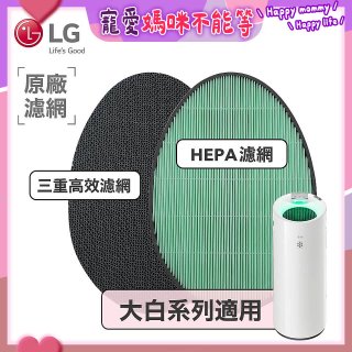 LG原廠 空氣清淨機原廠濾網組 (大白系列適用)