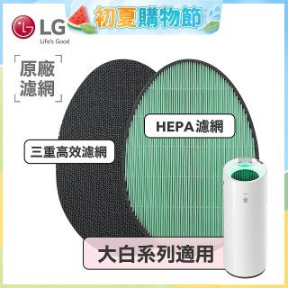 LG原廠 空氣清淨機原廠濾網組 (大白系列適用)