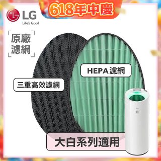LG原廠 空氣清淨機原廠濾網組 (大白系列適用)