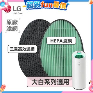 LG原廠 空氣清淨機原廠濾網組 (大白系列適用)