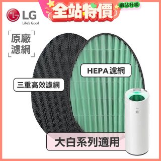 LG原廠 空氣清淨機原廠濾網組 (大白系列適用)