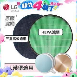 LG原廠 空氣清淨機原廠濾網組 (大漢堡適用)