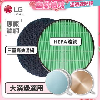 LG原廠 空氣清淨機原廠濾網組 (大漢堡適用)