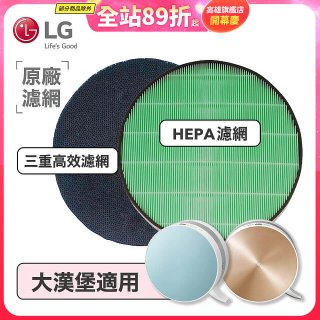 LG原廠 空氣清淨機原廠濾網組 (大漢堡適用)