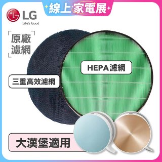 LG原廠 空氣清淨機原廠濾網組 (大漢堡適用)