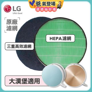 LG原廠 空氣清淨機原廠濾網組 (大漢堡適用)