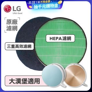 LG原廠 空氣清淨機原廠濾網組 (大漢堡適用)