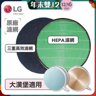 LG原廠 空氣清淨機原廠濾網組 (大漢堡適用)