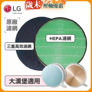 LG原廠 空氣清淨機原廠濾網組 (大漢堡適用)