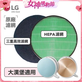 LG原廠 空氣清淨機原廠濾網組 (大漢堡適用)