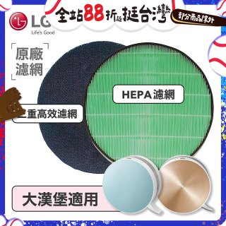 LG原廠 空氣清淨機原廠濾網組 (大漢堡適用)