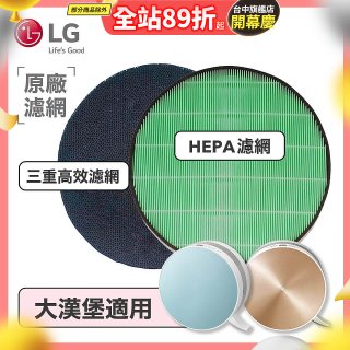 LG原廠 空氣清淨機原廠濾網組 (大漢堡適用)
