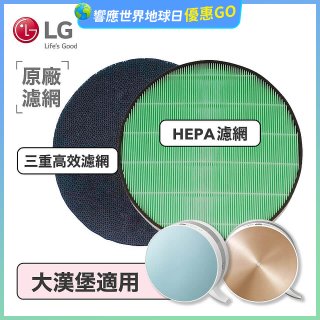 LG原廠 空氣清淨機原廠濾網組 (大漢堡適用)