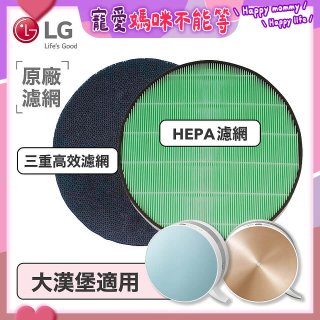 LG原廠 空氣清淨機原廠濾網組 (大漢堡適用)