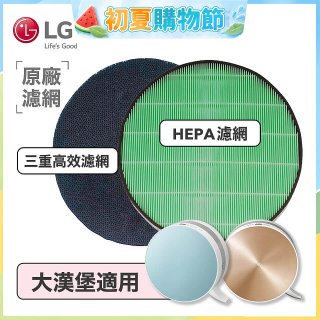 LG原廠 空氣清淨機原廠濾網組 (大漢堡適用)