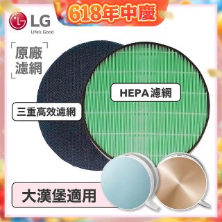 LG原廠 空氣清淨機原廠濾網組 (大漢堡適用)